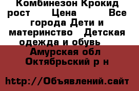 Комбинезон Крокид рост 80 › Цена ­ 180 - Все города Дети и материнство » Детская одежда и обувь   . Амурская обл.,Октябрьский р-н